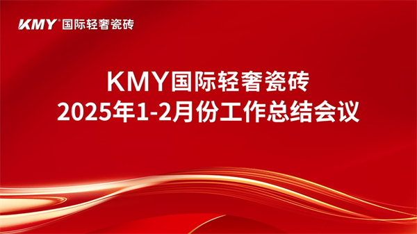 上一篇：策马扬鞭，毅勇向上丨KMY卡米亚瓷砖2025年1-2月总结会议，圆满召开