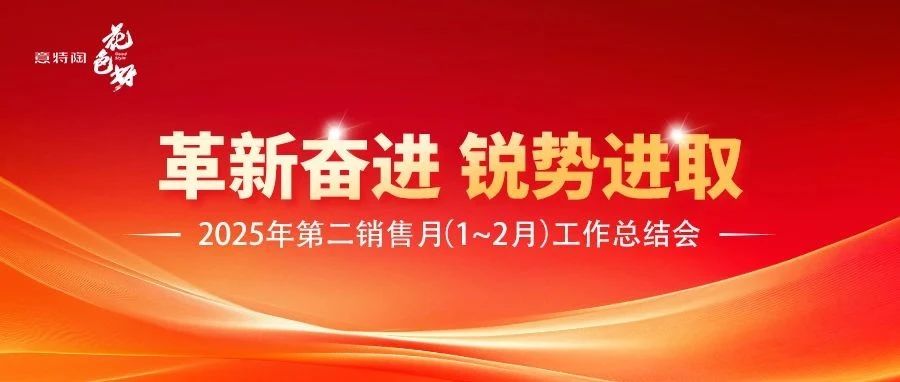 上一篇：革新奮進(jìn)，銳勢進(jìn)取| 意特陶瓷磚 2025年第二銷售月（1~2月）總結(jié)會(huì)圓滿舉辦