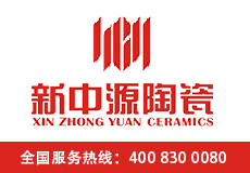 新中源陶瓷