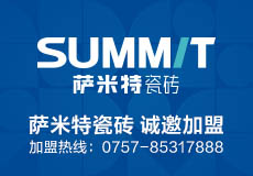 萨米特瓷砖