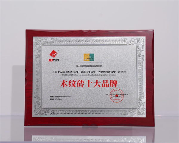 上一篇：榮耀加冕|柏度磚工坊榮獲“木紋磚十大品牌”殊榮