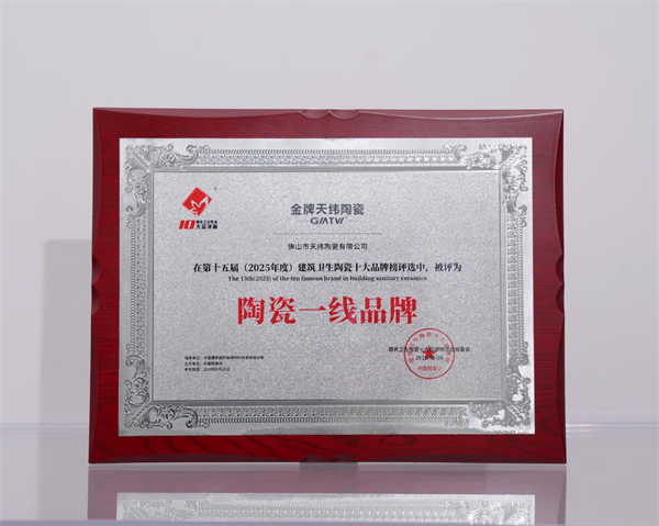 上一篇：品牌喜訊！天緯陶瓷問鼎2025年度“三項榮譽”大獎