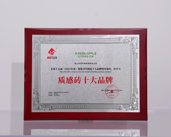 下一篇：实至名归！绿苹果瓷砖获评2025年度质感砖十大品牌殊荣  