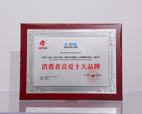 上一篇：高光时刻！神韵瓷砖将2025年度消费者喜爱十大品牌奖项收入囊中