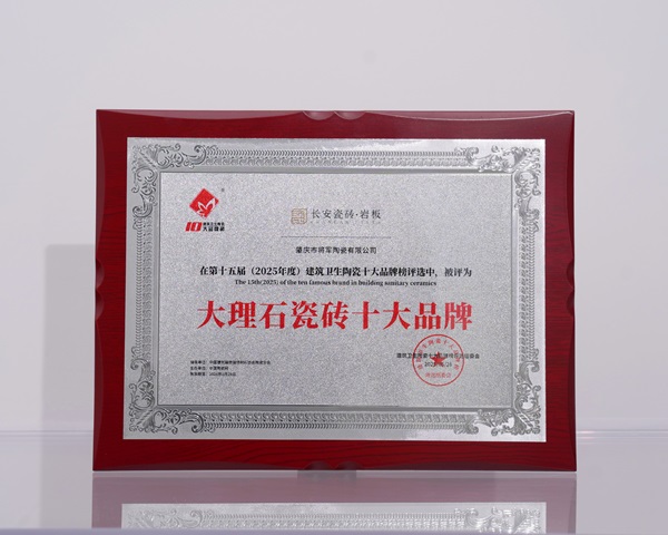 上一篇：实至名归！长安瓷砖荣膺2025年度大理石瓷砖十大品牌殊荣