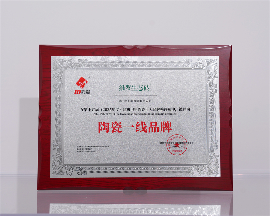 上一篇：荣誉簿再添新章！维罗生态砖斩获2025年度“陶瓷一线品牌”大奖
