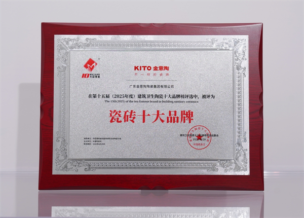 上一篇：创新引领，实力认证！金意陶瓷砖获得“瓷砖十大品牌”殊荣