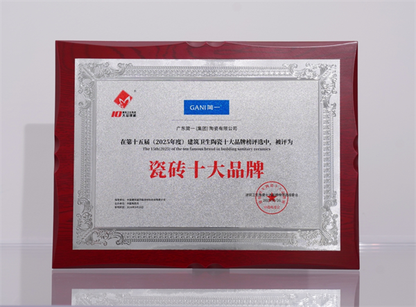 下一篇：实力见证！简一大理石瓷砖获得“瓷砖十大品牌”殊荣