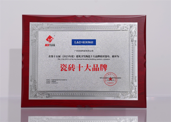 上一篇：问鼎大奖！L&D唯美陶瓷获得“瓷砖十大品牌”殊荣