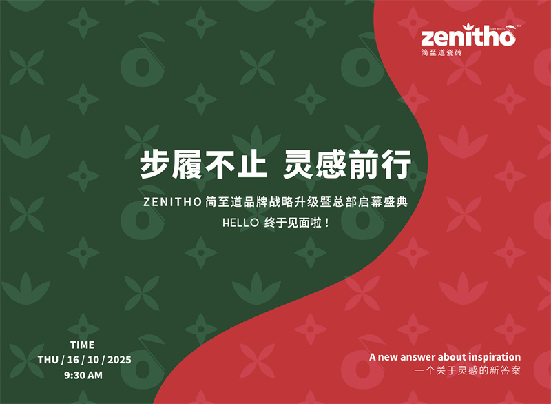 下一篇：步履不止·靈感前行| ZENITHO簡至道品牌戰(zhàn)略升級暨總部啟幕盛典