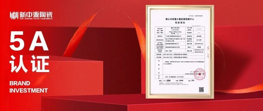 下一篇：重磅喜訊！新中源陶瓷通過新國標5A標準產(chǎn)品檢測！