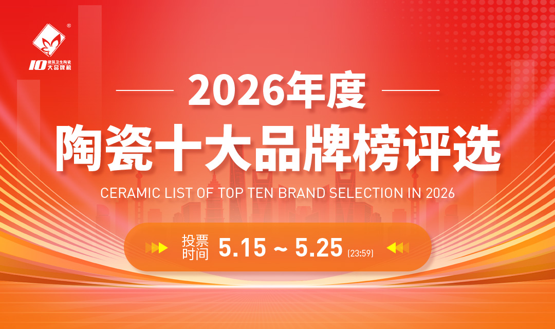 2026年度建筑卫生陶瓷十大品牌榜评选