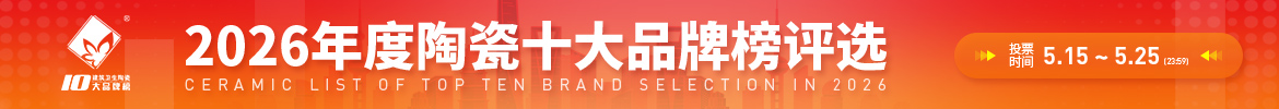 2026年度建筑卫生陶瓷十大品牌榜评选