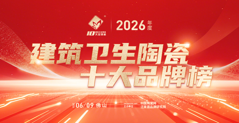 2026年度建筑卫生陶瓷十大品牌榜